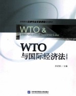 WTO 与国际经济法 英文版