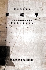 医士学习丛书 组织学 医士解剖组织学之组织部分