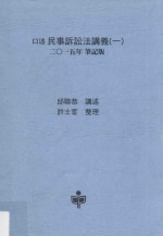 口述民事诉讼法讲义 1 2015年笔记版