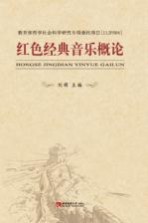 红色经典音乐概论