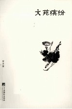 文苑缤纷
