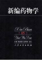 新编药物学 第15版