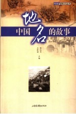 中国地名的故事