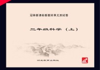 冠林新课标新教材单元测试卷 科学 三年级 上