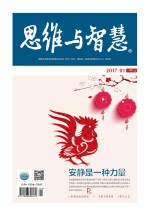 思维与智慧(2017.01 总第371期)
