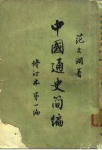 中国通史简编 修订本 第一编