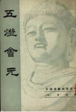 五灯会元 (下)