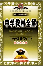 中学教材全解 七年级数学 下 浙江教育版