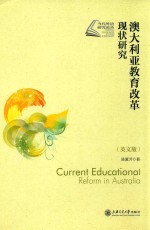 澳大利亚教育改革现状研究 英文版