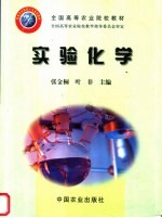 全国高等农业院校教材 实验化学