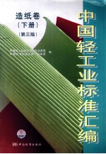 中国轻工业标准汇编 造纸卷 下册