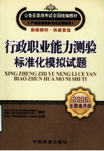 行政职业能力测验标准化模拟试题 2006全国通用版
