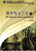 俄罗斯文学史 下