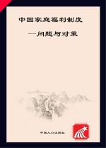 中国家庭福利制度 问题与对策