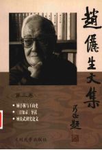 赵俪生文集 (第三卷)