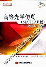 高等光学仿真 MATLAB版
