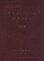 陇南市5·12汶川地震灾后重建志 第5卷
