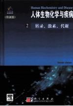 人体生物化学与疾病 转录、激素、代谢