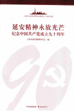 延安精神永放光芒 纪念中国共产党成立九十周年