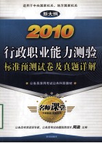 2010行政职业能力测验标准预测试卷及真题详解 新大纲