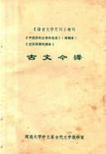 古文今译 中国历代文学作品选 简编本部分