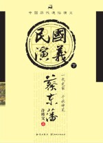 民国通俗演义 下