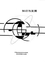 1998-1999年世界发展报告:知识与发展