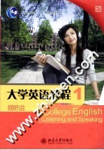 大学英语教程 1 视听说 南方版
