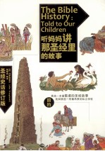 听妈妈讲那圣经里的故事=THE BIBLE HISTORY:TOLD TO OUR CHILDREN(旧约)