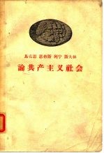 马克思 恩格斯 列宁 斯大林 论共产主义社会