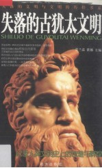 失落的文明与文明的历程书系 失落的古犹太文明