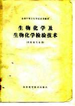 全国中等卫生学校试用教材生物化学及生物化学检验技术(供检验专业用)