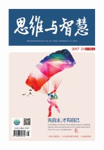 思维与智慧(2017.21 总第391期)