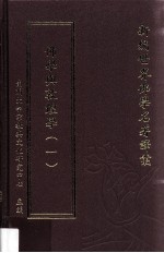 新编世界佛学名著译丛 第一三九册 佛学与敦煌学(一)