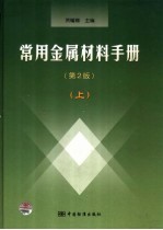 常用金属材料手册 (上册) (第二版)
