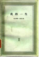 我的一生 第二卷