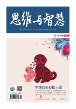 思维与智慧(2018.01 总第395期)