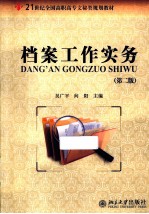 档案工作实务 2版