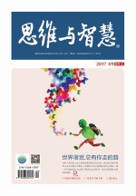 思维与智慧(2017.09 总第379期)