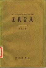 无机合成 第十九卷
