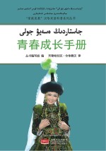青春成长手册（汉哈双语）