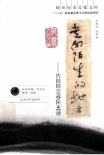 走向陌生的地方:内陆欧亚移民史话
