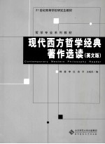现代西方哲学经典著作选读 英文版