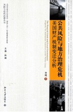公共风险与地方治理危机 美国财产税制变迁分析
