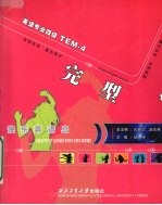 快乐英语岛TEM-4:完型(四版)