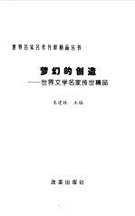 梦幻的创作:世界文学名家传世精品