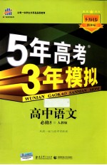 5年高考3年模拟 高中语文 必修5 人教版