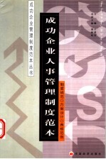 成功企业人事管理制度范本