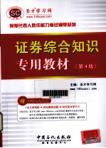 证券综合知识专用教材 第4版