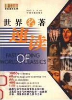 世界名著速读:彩图版